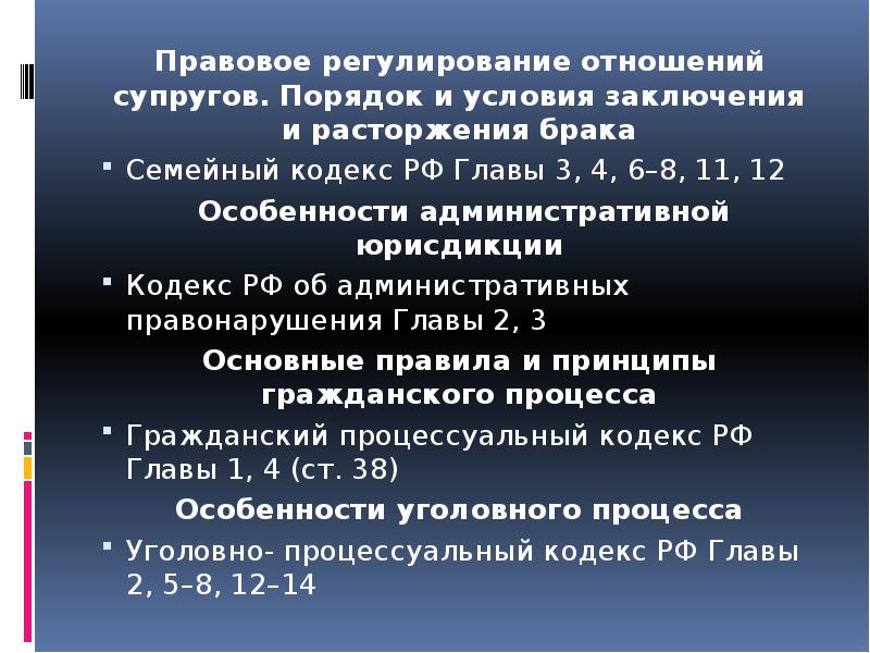 Семейный кодекс порядок и условия заключения брака. Правовое регулирование отношений супругов. Гражданский кодекс статья 11.27. Гражданский кодекс глава 48. Правовое регулирование отношений супругов ЕГЭ.