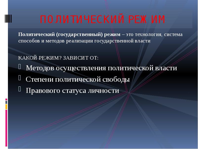 Степень политической свободы в обществе и методы