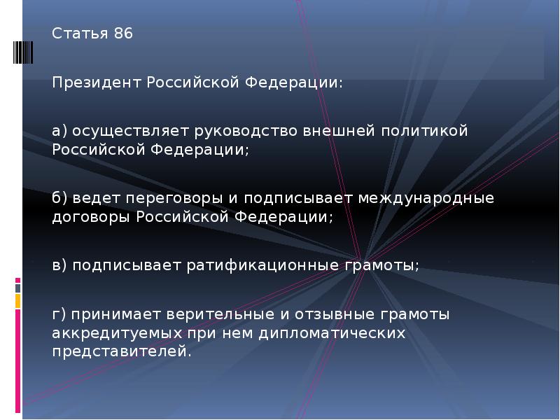 Ст 86. Осуществляет руководство внешней политикой. Кто осуществляет руководство внешней политикой РФ. Осуществление руководства внешней политикой РФ осуществляет. Конституция Российской Федерации статья 86.