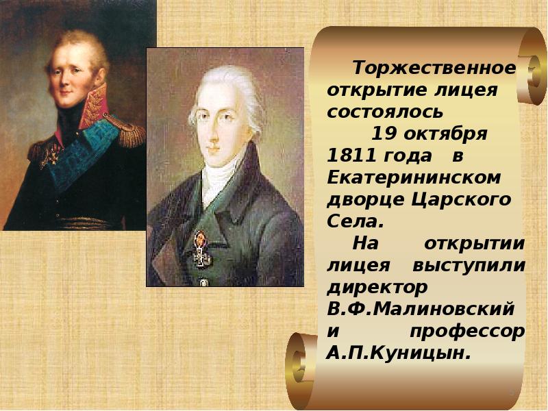 Открытие лицея. Профессор Куницын лицей. А П Куницын учитель Пушкина. Куницын Царскосельский лицей. Лицейские профессора Пушкина Куницын Галич.