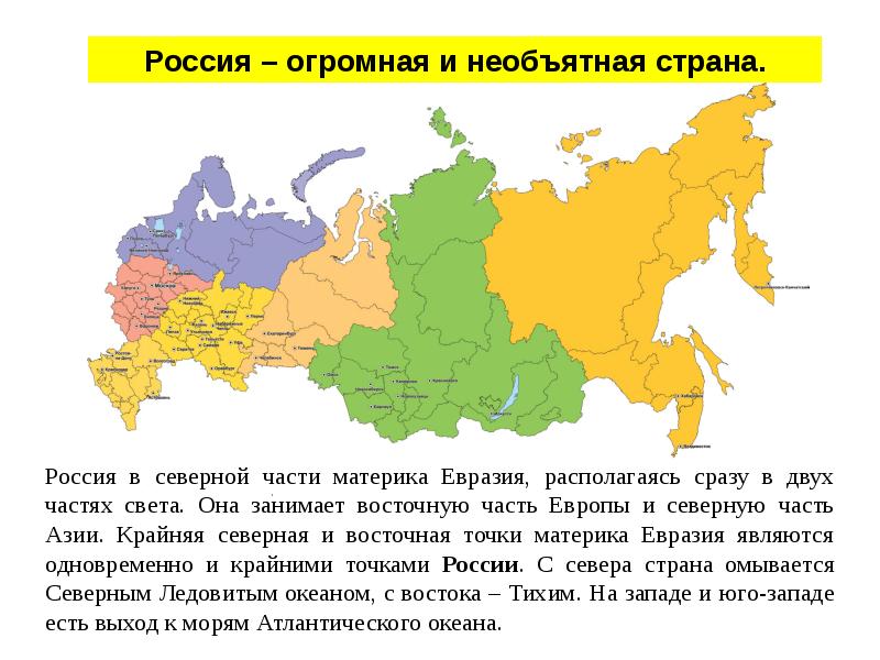 В россией находятся ответ. Страна Россия. Россия Необъятная Страна. Россия большая Страна. Россия самое большое государство.