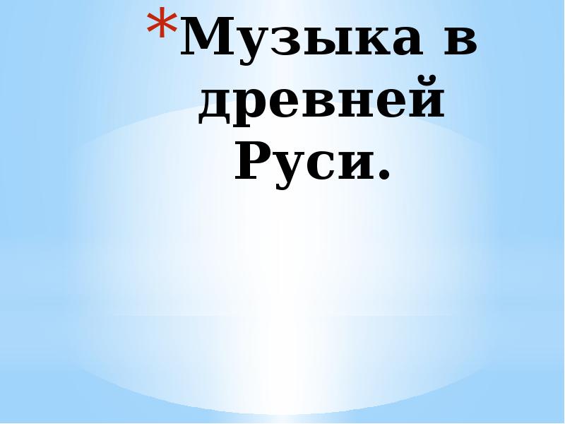 Музыка в древней Руси.