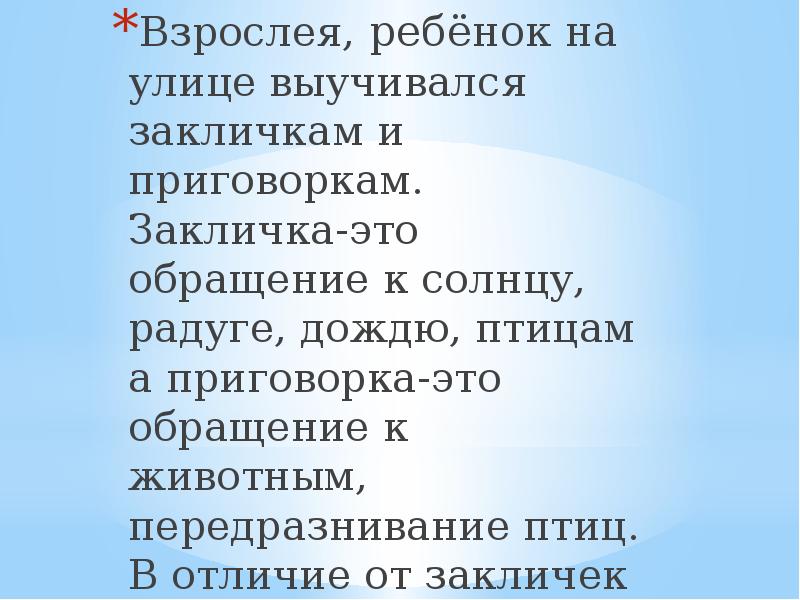 Взрослея, ребёнок на улице выучивался закличкам и приговоркам. Закличка-это обращение к