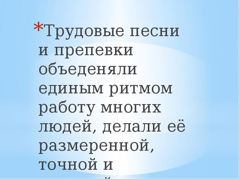 Трудовые песни. Трудовые припевки и песни. Трудовые песни и припевки доклад. Трудовые песни информация. Трудовые песни названия песен.