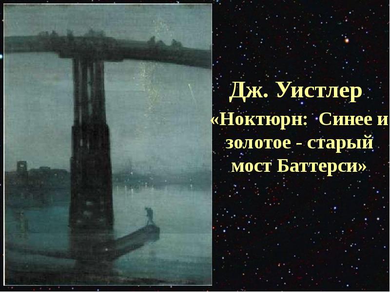 Какой из картин наиболее созвучно душевное состояние лирического героя ноктюрна а бородина и почему