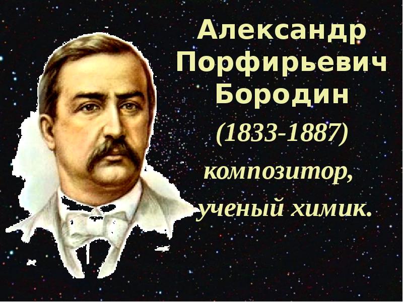 Композитор бородин презентация