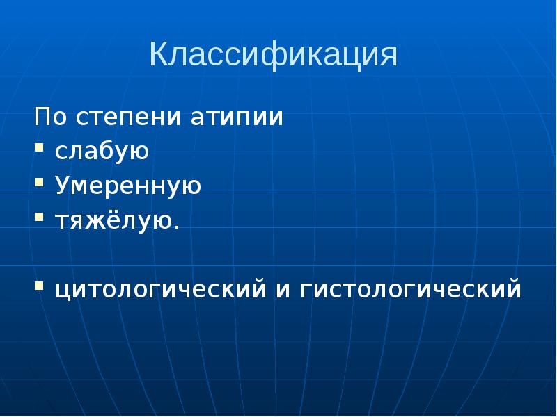 Степени атипии. Атипия не презентация.