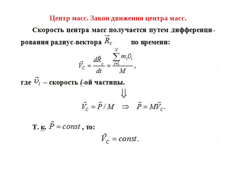 Центр масс. Центр масс движение центра масс. Закон движения центра масс механической системы.