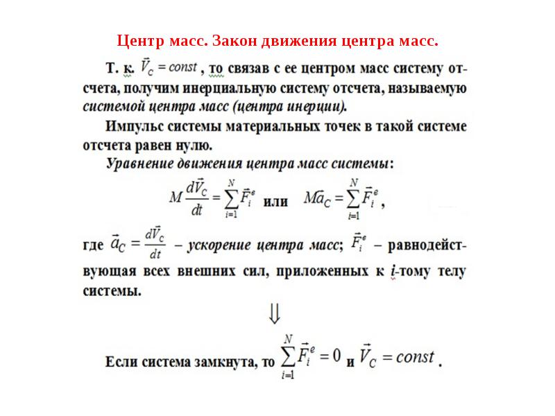 Презентация центр масс