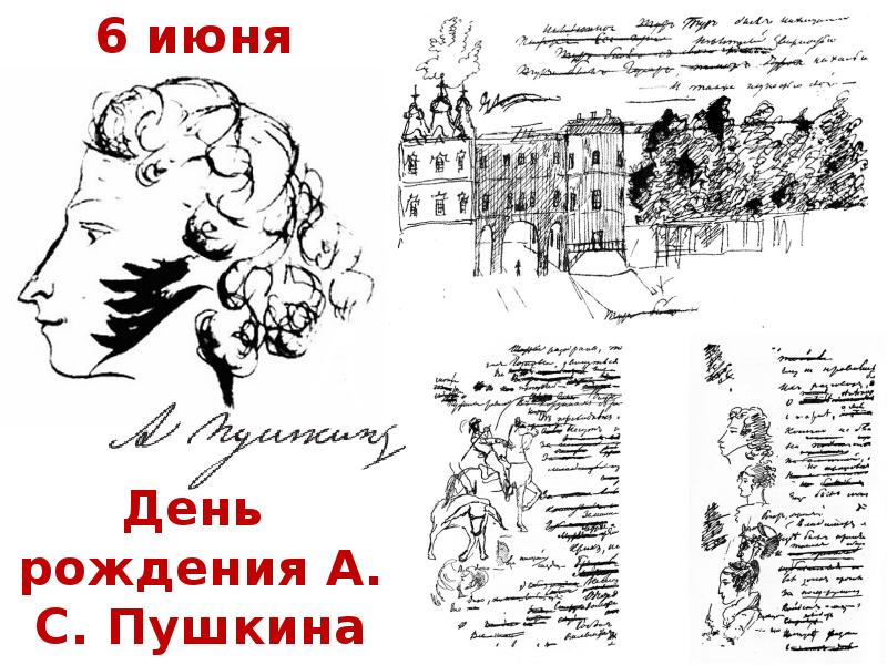 225 лет александру пушкину. Пушкин 6 июня. День рождения Пушкина. 6.06 День рождения Пушкина. 6 Июня день русского языка Пушкинский день.