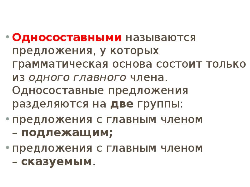 Предложения с одним главным членом предложения называются.