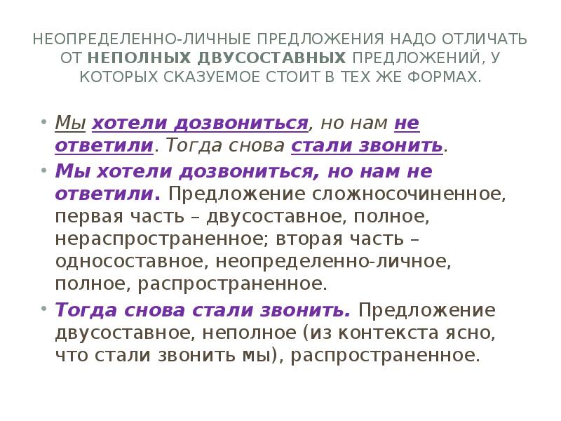 Синонимичные двусоставные предложения. Неопределённо-личные предложения. Односоставные неопределенно личные предложения. 5 Неопределённо личнух предложений из рассказа о любви.