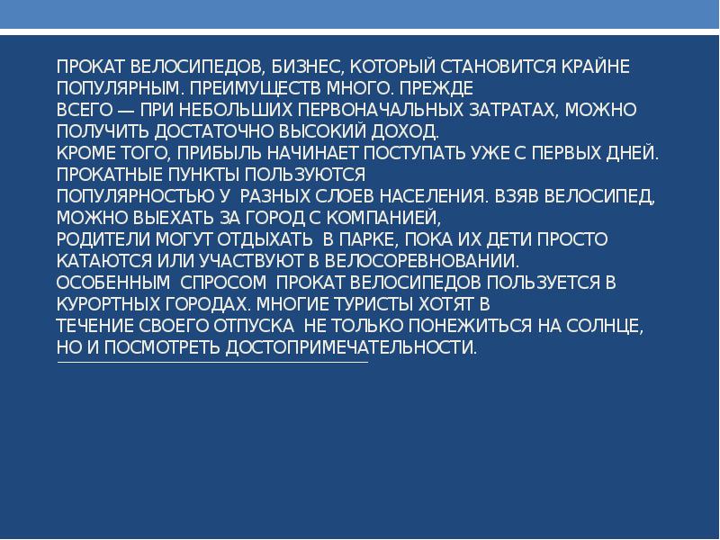 Бизнес план проката велосипедов презентация