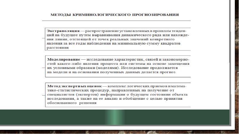 Практическая работа 3 анализ документов прогноз развития. Криминологическое прогнозирование. Криминологическое прогнозирование преступности это. Прогнозирование преступности в криминологии это. Понятие криминологического прогнозирования.