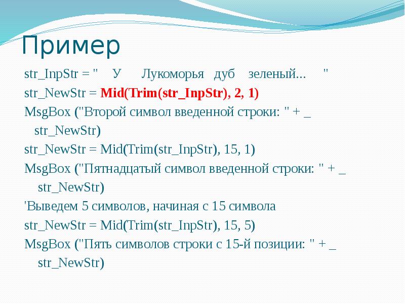 Str примеры. Арифметические операторы vba.