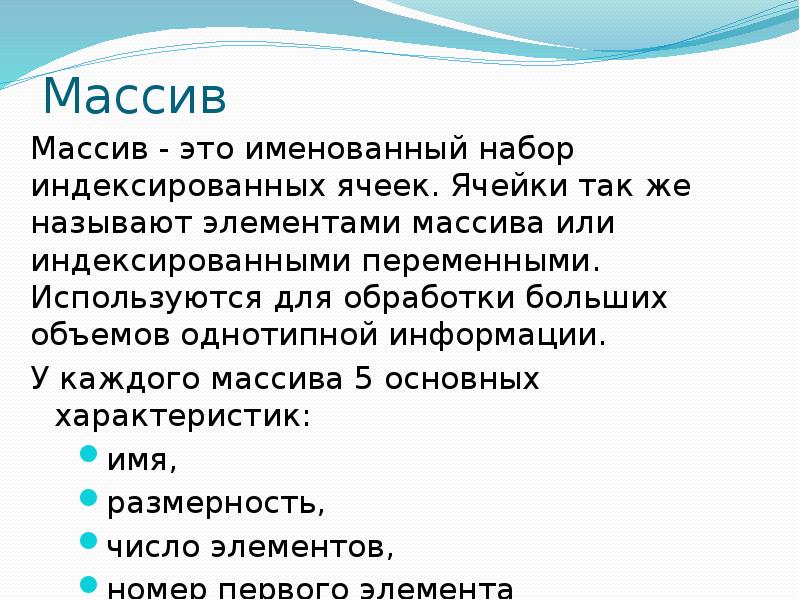 Массивный это. Что такое массив именованный набор. Массив это именованный набор переменных. Однотипные сообщения. Именоваться.