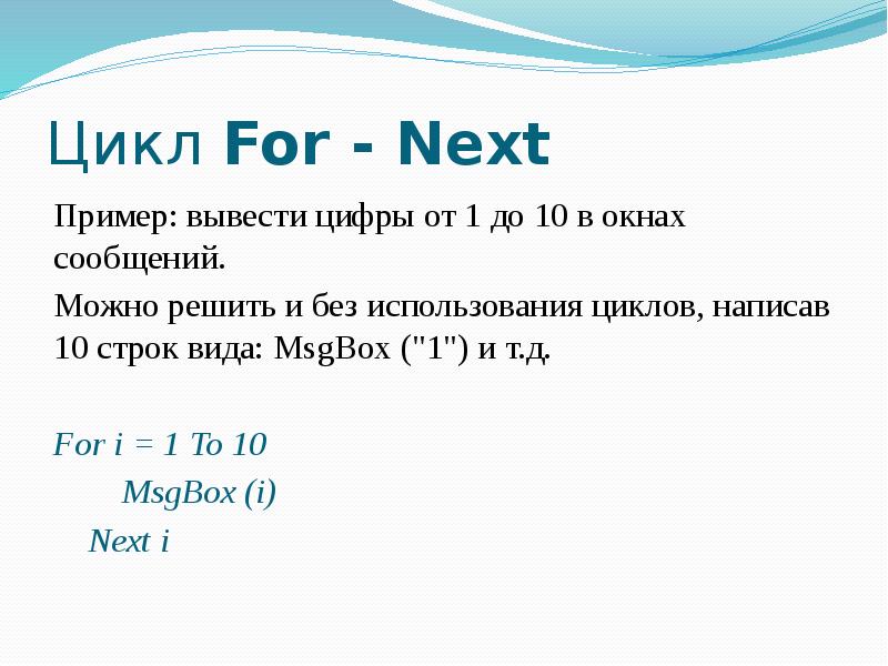 Вывод цифр. For…next примеры. Структура цикла for next. Оператор for vba. Арифметические операторы в vba.