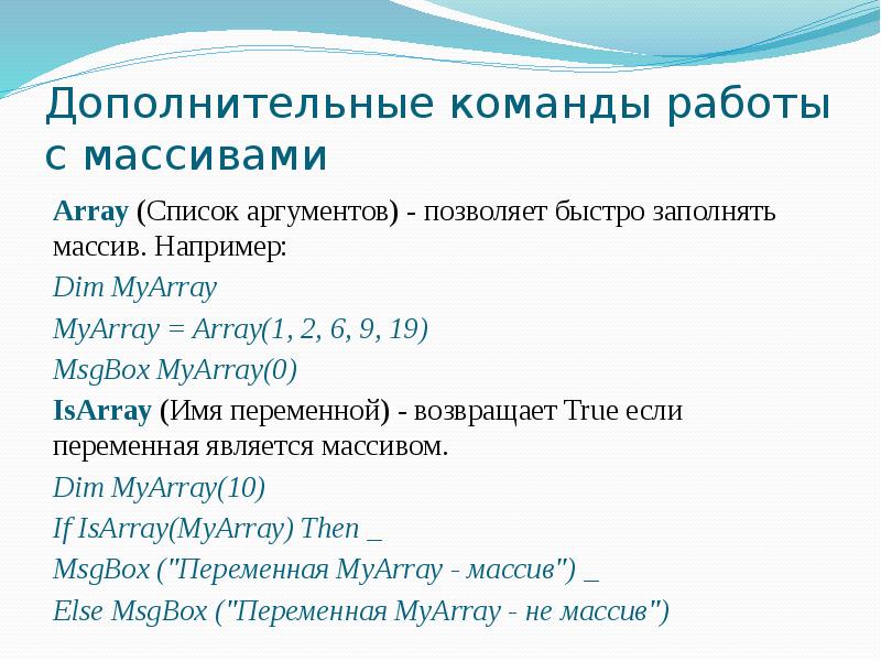 Дополнительные команды. Команды для работы с массивами. Операторы ВБА список. Арифметический оператор а=с ВБА. Арифметические операторы в vba.