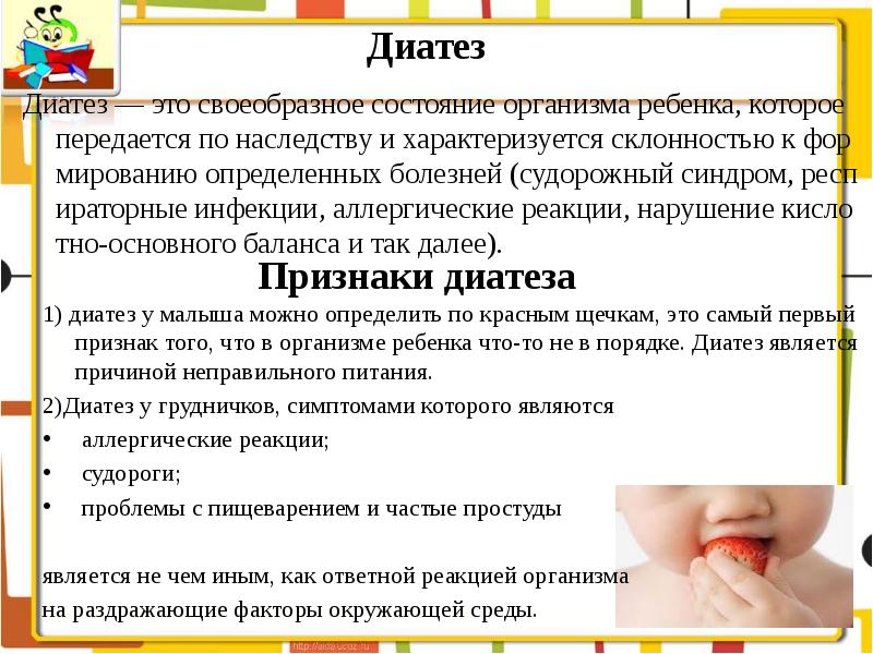 Презентация диатезы у детей