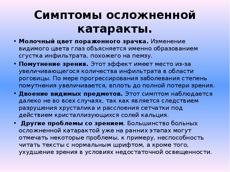 Видимое изменение. Осложненная катаракта презентация. Осложненная катаракта прогноз. Группа осложненные катаракты.