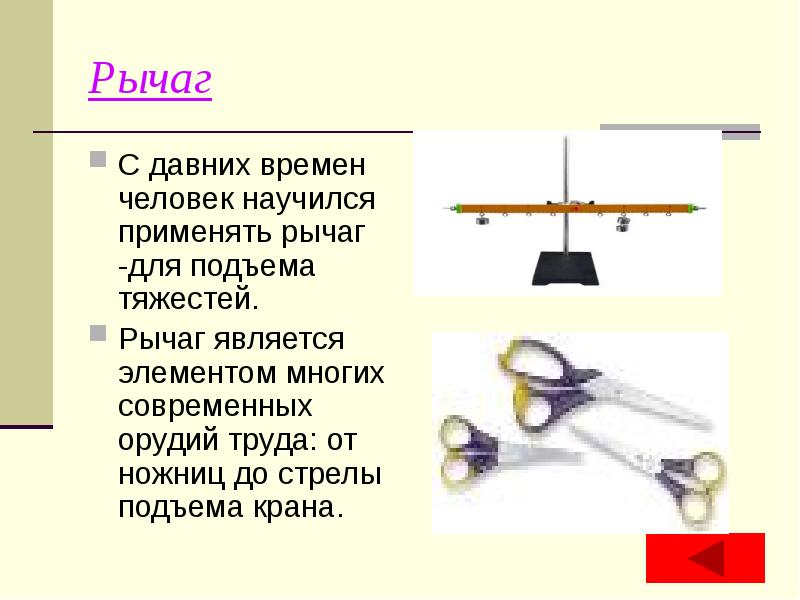 Презентация про простые механизмы