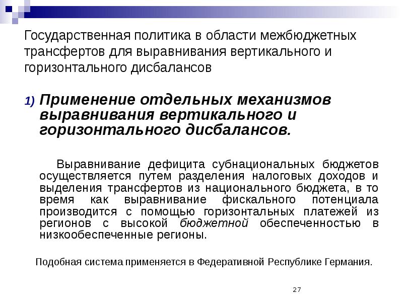 Исполнение трансфертов. Горизонтальные и вертикальные межбюджетные отношения. Вертикальное и горизонтальное выравнивание бюджетов. Горизонтальное выравнивание бюджета это.