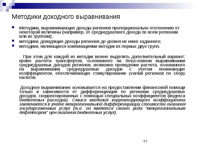 Прибыль региона. Государственная политика выравнивания доходов. Межбюджетные отношения. Выравнивание доходов и социальная политика.. Межбюджетное выравнивание.