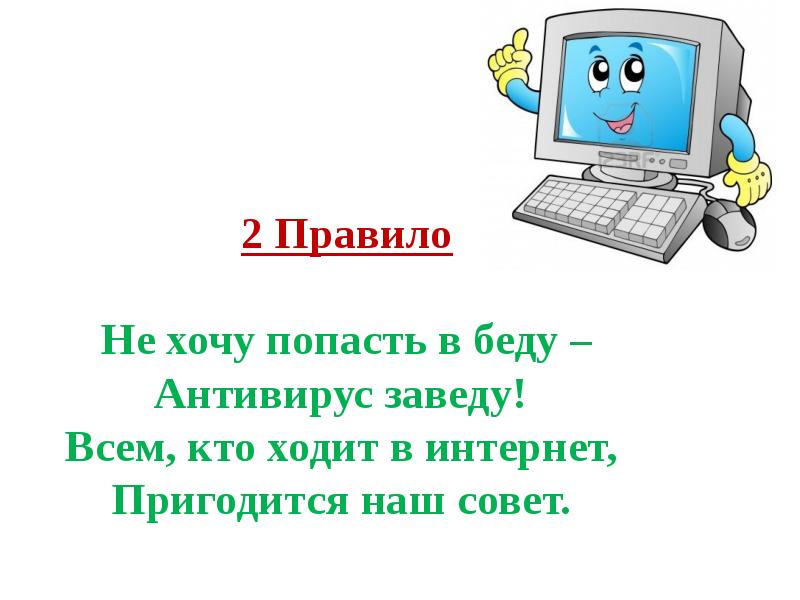 Хочу оказаться. Я хочу чтоб интернет был вам другом много лет. Мы хотим чтоб интернет был вам другом много лет ... Стих. Интернету быть. Не хочу попасть в беду антивирус заведу.