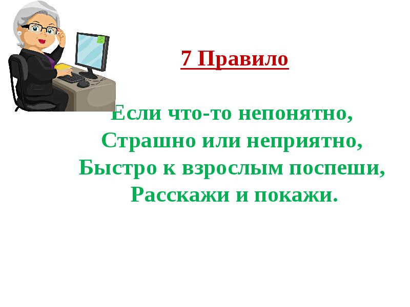 Правило 7. Мы хотим чтоб интернет был нам другом много лет. Я хочу чтоб интернет был вам другом много лет. Семь правил настоящего дипломата. Если что то непонятно страшно или неприятно.