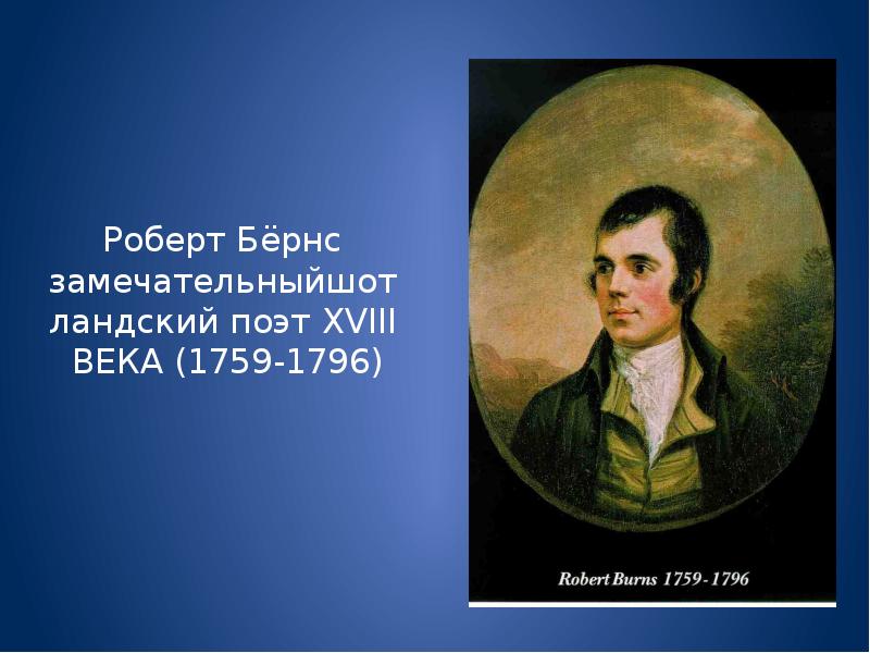 Презентация о роберте бернсе