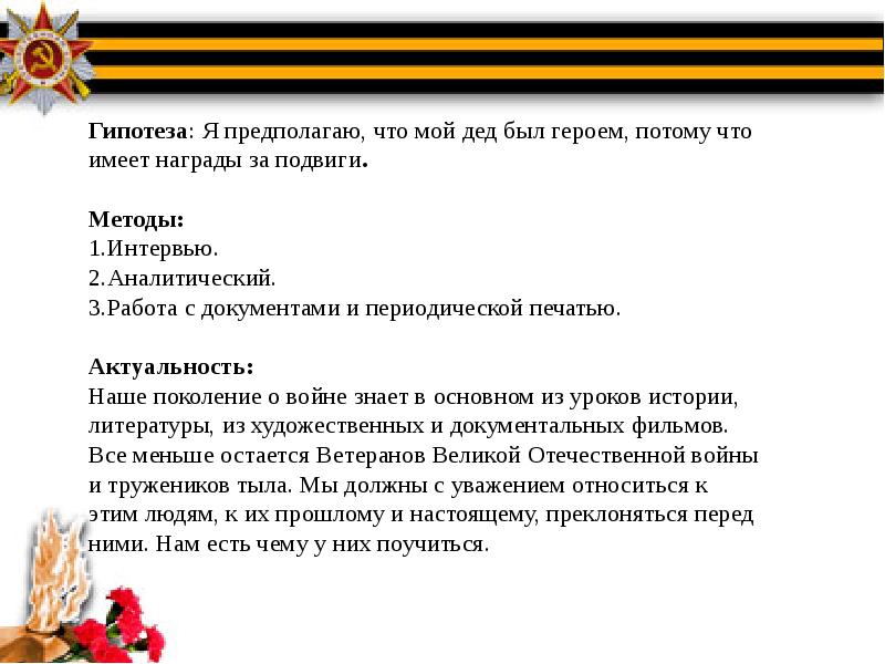 Потому что герой. Мой дед сочинение. Сочинение мой дедушка. Стих мой дедушка герой. Сочинение мой дед герой.