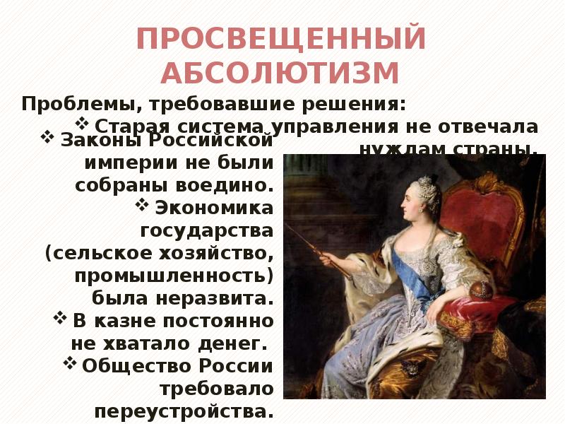 Эпоха екатерины ii время просвещенного абсолютизма в россии индивидуальный проект