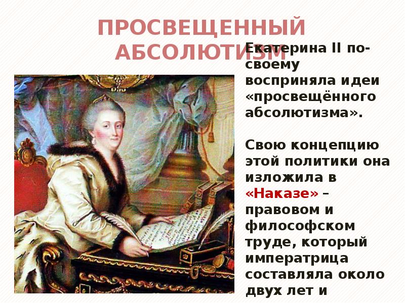 Просвещенный абсолютизм Екатерины 2. Политика просвещенного абсолютизма Екатерины 2. Политика просвещенного абсолютизма Екатерины 2 предусматривала. Внутренняя политика Екатерины 2 презентация.