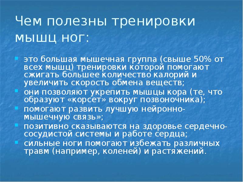 Упражнения для развития мышц ног презентация