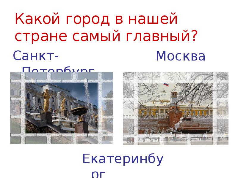 Гор нету. Какой город. в каком городе где нету школ. каком городе мы были.