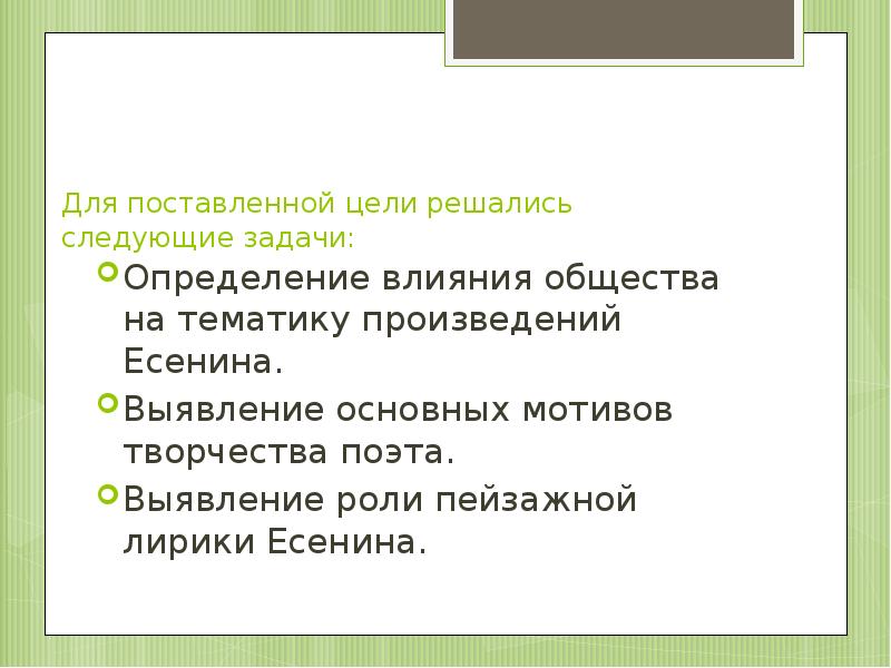 Для решения цели были поставлены задачи. Для решения цели были поставлены задачи
