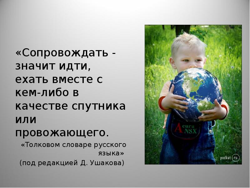 Значит идите. Что значит сопровождать. Сопровождающиеся это означает. Что значит сопровождающий.