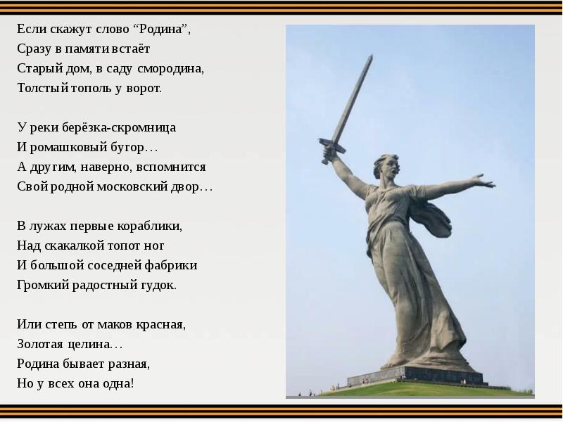 Скажи слово. Если скоду слово Родина сразу в памяти встаёт. Если скажут слово Родина сразу. Если скажут слово Родина сразу в памяти встаёт старый дом в саду. Стих если скажут слово Родина сразу в памяти встаёт.