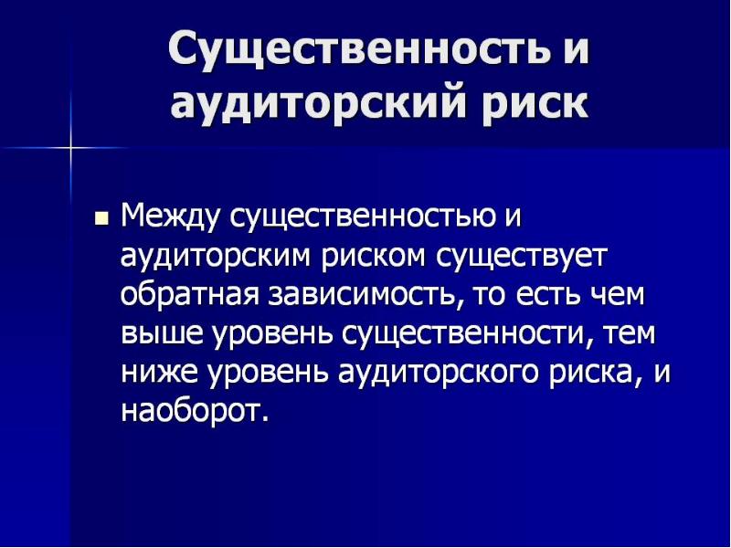 Существенность в аудите презентация