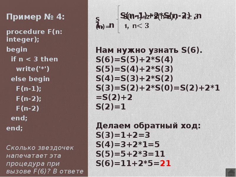 Print 2 10 что в результате. F(N) = F(N–2) + F(N–1), при n >-2. F(N) = 2 при n ≤ 2 f(n) = 2 · f(n − 1) + f(n − 2) при n > 2. в таблице excel. F(1) = 1 F(2) = 1 F(N) = F(N-1)* N.