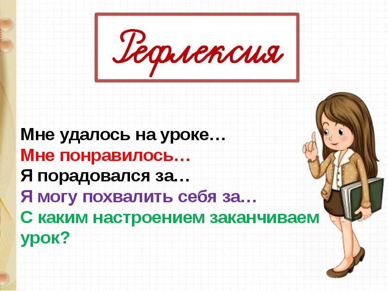 Урок 60. На уроке мне понравилось. Упражнение «похвалить себя». Р/Я урок.