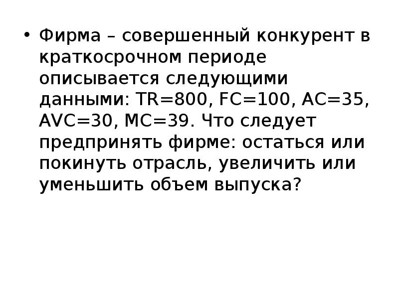 Фирма останется. Фирма совершенный конкурент. Издержки фирмы в краткосрочном периоде реферат. Фирма как совершенная конкурент это. В краткосрочном периоде фирма производит 500 единиц.