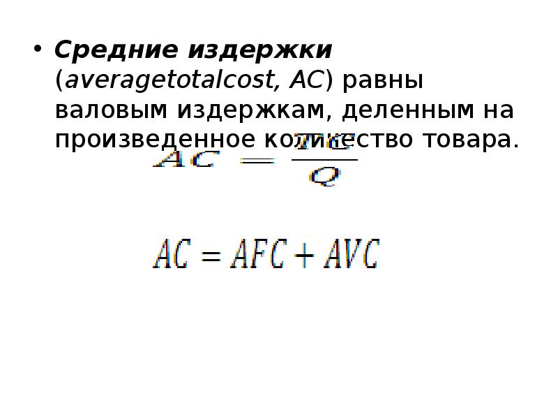 Валовые издержки формула. Валовые издержки равны. Чему равны средние валовые издержки. 7. Средние издержки AC равны:.