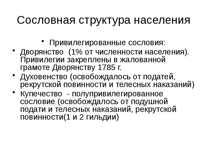 Привилегированные сословия дворянство. Жалованная грамота дворянству. Сословное дворянство привилегированные Полупривилегированные. Дворянство привилегированное сословие.