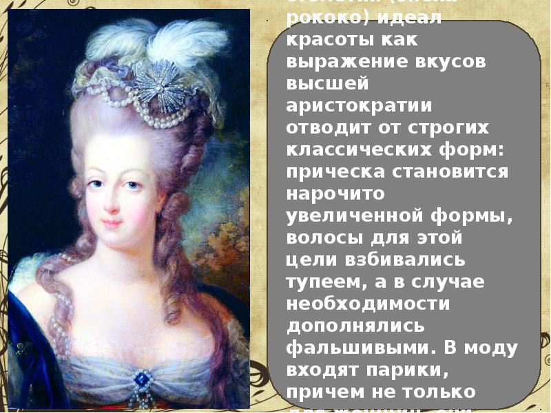 Народный идеал жены. Идеал красоты рококо. Идеал красоты в эпоху рококо. Идеал красоты в Барокко и рококо. Стилю рококо идеал красоты женский.