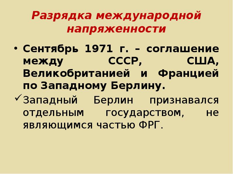 Период разрядки международной напряженности относится