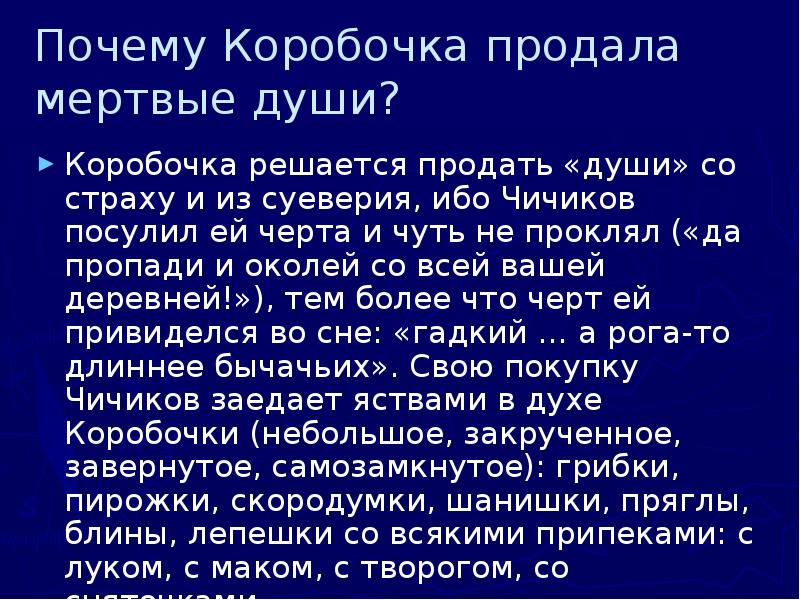 Диалоги чичикова. Почему коробочка. Отношение коробочки к продаже мертвых душ. Разговор о продаже мертвых душ коробочки. Коробочка продает мертвые души.