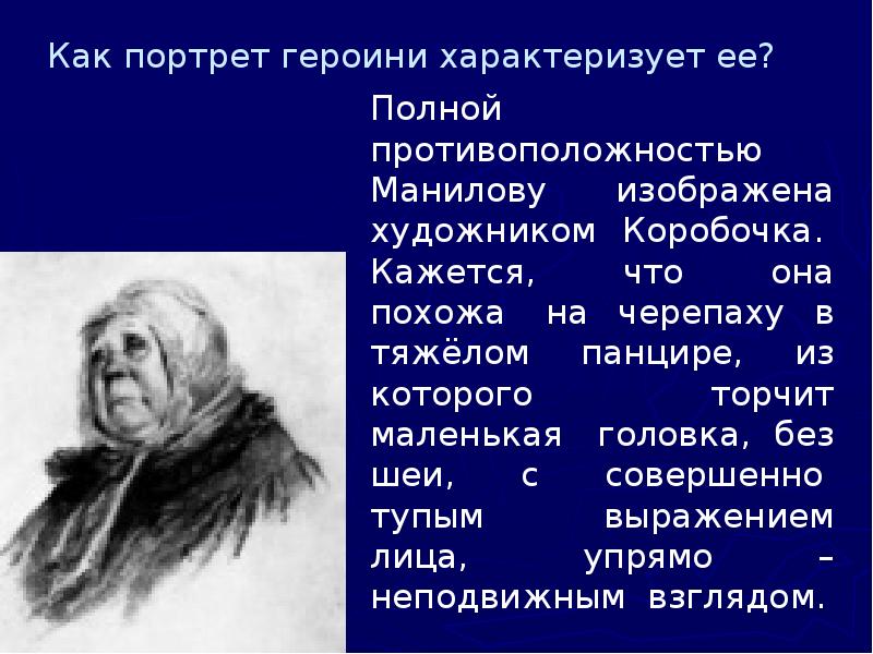 Сочинение мертвые души образ коробочки. Образ коробочки. Визуальный образ коробочки. Образ коробочки презентация 9 класс. Дубинноголовая коробочка.