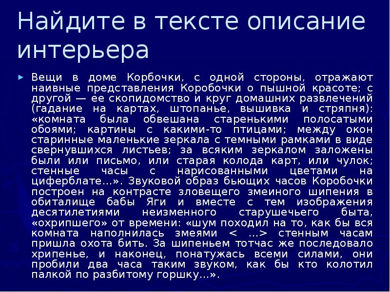 Описание интерьера дома коробочки цитаты