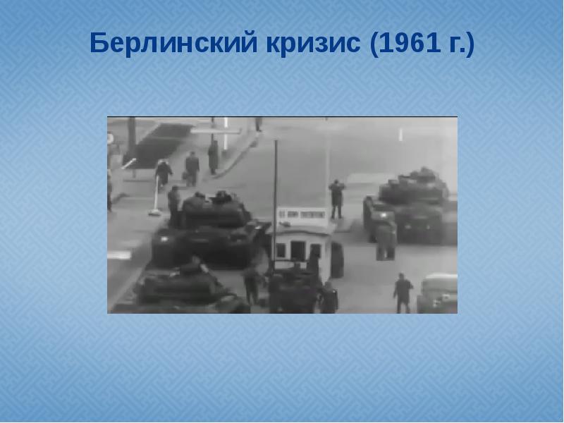 Презентация берлинский кризис 1961